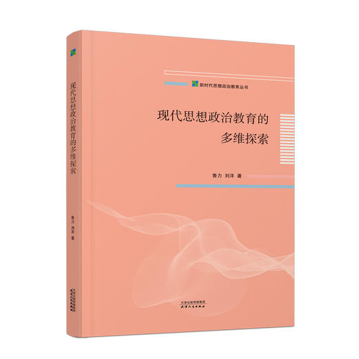 现代思想政治教育的多维探索 商品图0