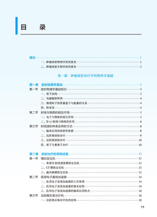 肿瘤放射治疗学 第4版 十四五规划教材 全国高等学校教材 供医学影像学专业用 鄂明艳 董丽华主编 人民卫生出版社9787117336666 商品图2