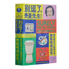 【美】理查德·费曼 《别逗了，费曼先生》