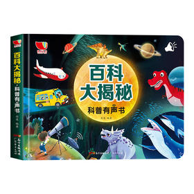 百科大揭秘-科普有声书 3-6岁（精装）