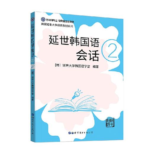 延世韩国语会话2 扫码听书 延世大学韩国语学堂 著 外语学习 商品图0