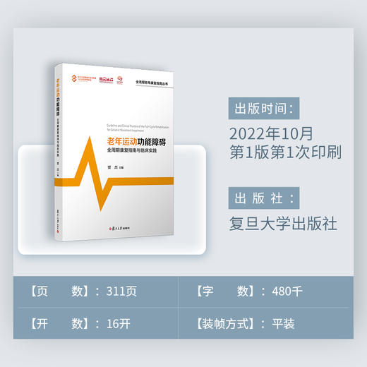 老年运动功能障碍全周期康复指南与临床实践 商品图4