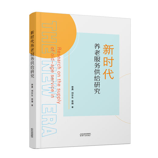 新时代养老服务供给研究 商品图0