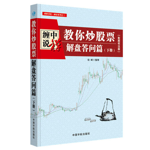 理财学院 缠中说禅 教你炒股票 解盘答问篇 上下册 配图校注版 培峰 著 金融与投资 商品图1