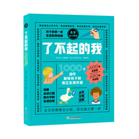 【新东方】了不起的我 1000个动作解锁孩子的独立生活技能 3-6岁 日常生活 自理能力 童书绘本 家庭教育书籍 新东方