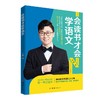 会读书才会学语文 商品缩略图0