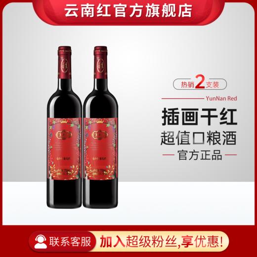 云南红酒庄插画玫瑰蜜红葡萄酒弥勒红酒庄囤货官方旗舰店 商品图1