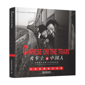 9787113245443  火车上的中国人 中国改革开放40年影像记录