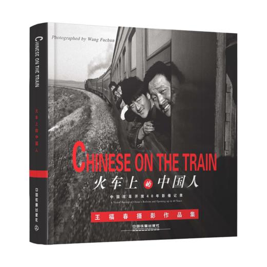 9787113245443  火车上的中国人 中国改革开放40年影像记录 商品图0