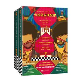 卡拉马佐夫兄弟 陀思妥耶夫斯基 著 文学