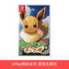 【畅玩卡可租】二手Switch游戏 精灵宝可梦 去吧!伊布 中文版 商品缩略图0