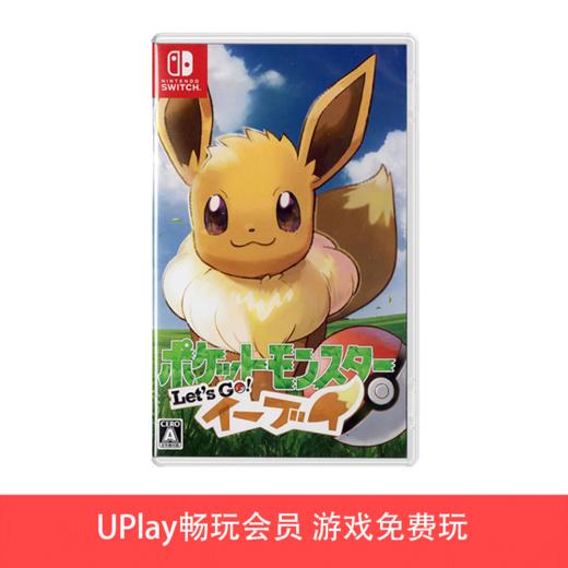 【畅玩卡可租】二手Switch游戏 精灵宝可梦 去吧!伊布 中文版 商品图0