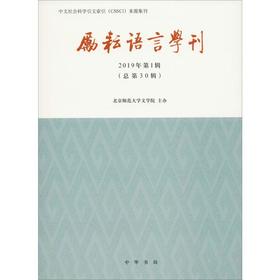励耘语言学刊 2019年第1辑(总第30辑)
