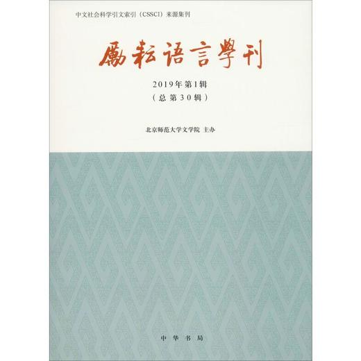励耘语言学刊 2019年第1辑(总第30辑) 商品图0