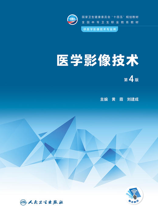 医学影像技术（第4版） 2022年11月学历教材 9787117339155 商品图1