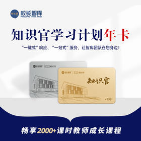 2023知识官学习计划  “一键式”响应  “一站式”服务 让智库团队在您身边 校长大学堂 班主任学园 网课 线上课程
