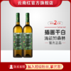 云南红酒庄插画水晶干白葡萄酒弥勒红酒庄官方旗舰店国产红酒 商品缩略图1