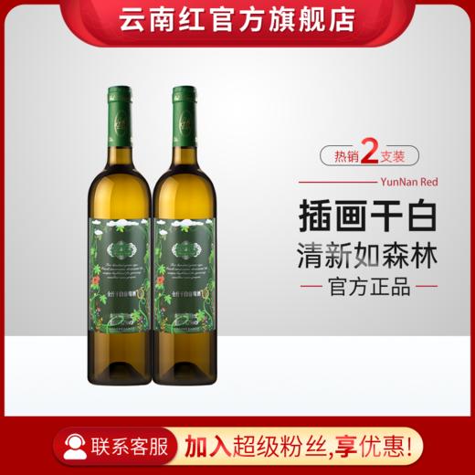 云南红酒庄插画水晶干白葡萄酒弥勒红酒庄官方旗舰店国产红酒 商品图1
