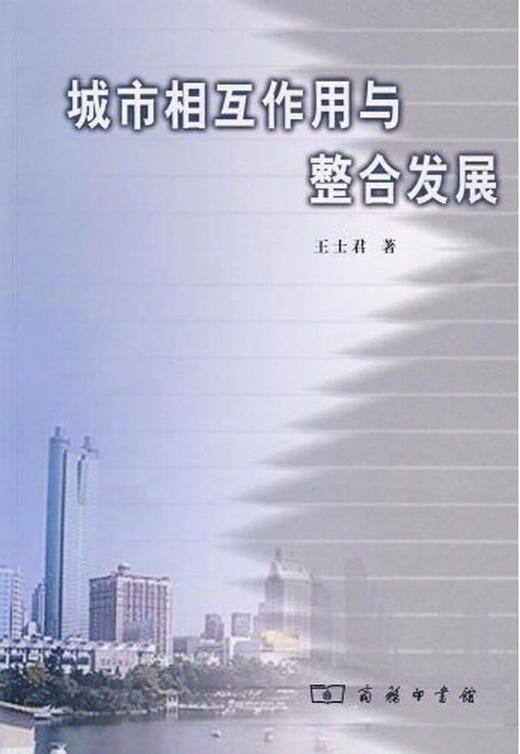 城市相互作用与整合发展 商品图0