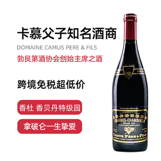 卡慕父子香杜·香贝丹特级园红葡萄酒 Domaine Camus Pere & Fils Charmes-Chambertin Grand Cru 商品图1