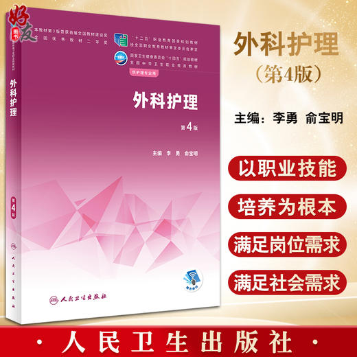 正版现货 外科护理 第4版 十四五规划教材 全国中等卫生职业教育教材 供护理专业用 李勇 俞宝明主编 人民卫生出版社9787117337182 商品图0