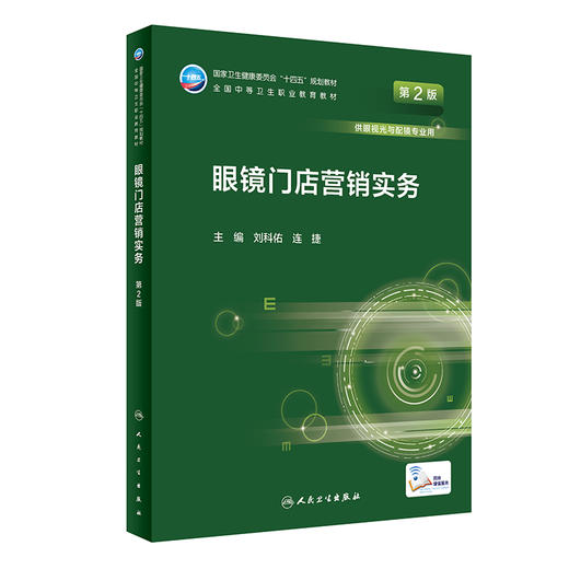 眼镜门店营销实务 第2版 十四五全国中等卫生职业教育教材 供眼视光与配镜专业用 刘科佑 连捷 人民卫生出版社9787117331319 商品图1