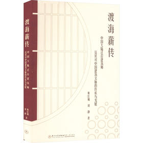 渡海薪传 中国大陆迁台建筑师及其对中国建筑文脉的传承与发展