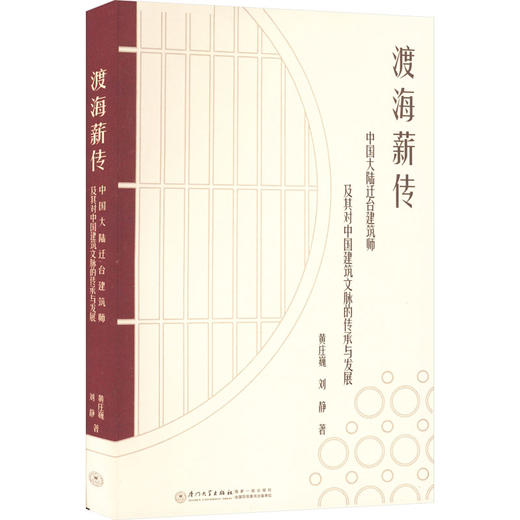 渡海薪传 中国大陆迁台建筑师及其对中国建筑文脉的传承与发展 商品图0