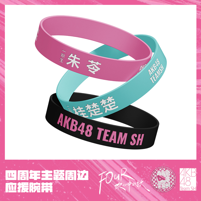 AKB48 Team SH 四周年应援腕带