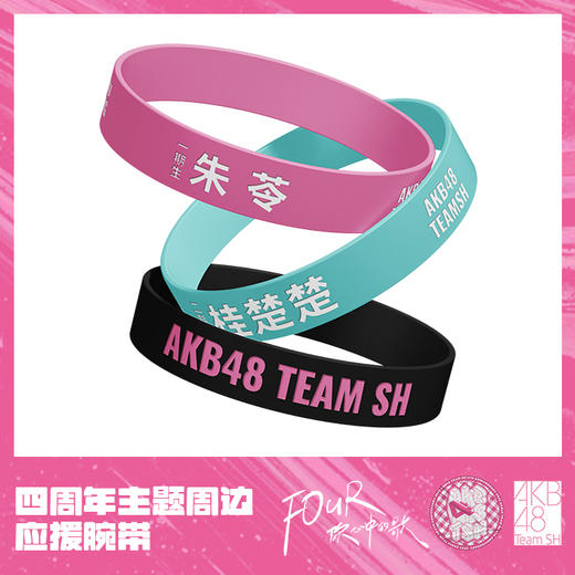AKB48 Team SH 四周年应援腕带 商品图0