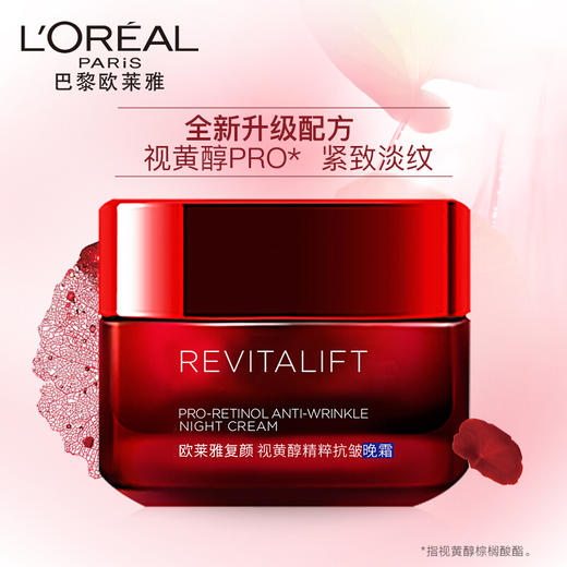 欧莱雅（LOREAL）复颜视黄醇精粹抗皱晚霜 50ml 商品图0