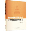 指向成长型思维的小学英语协同学习 商品缩略图0