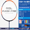 【双11大促进行中】已穿线成品拍RSL亚狮龙羽毛球拍闪现 FLASHF-780正品全碳素超轻专业级比赛进攻型成人耐用单拍 商品缩略图2