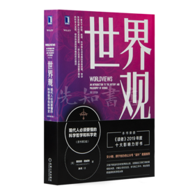 理查德·德威特《世界观：现代人必须要懂的科学哲学和科学史》