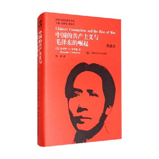 中国共产党主义与毛泽东的崛起 本杰明·I·史华慈 著 传记 商品图0