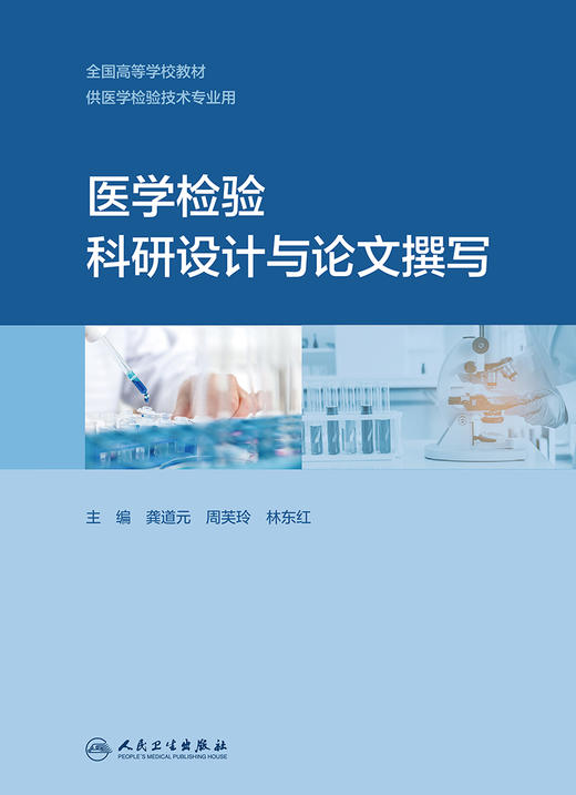 医学检验科研设计与论文撰写 2022年11月改革创新教材 9787117335492 商品图1