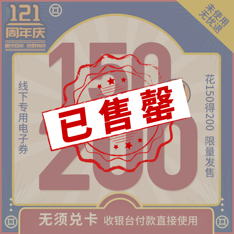 【相守百年】瑞和泰121周年无敌通用券预售 150抵200限时疯抢！一年仅一次！
