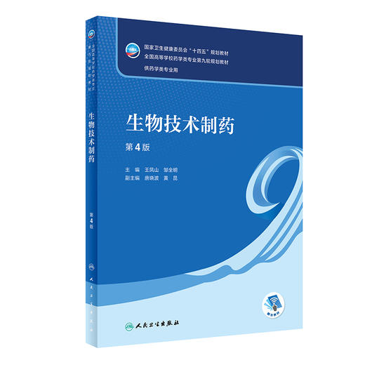 生物技术制药 第4版 全国高等学校药学类专业第九轮规划教材 供药学类专业用 王凤山 邹全明主编人民卫生出版社9787117334761 商品图1
