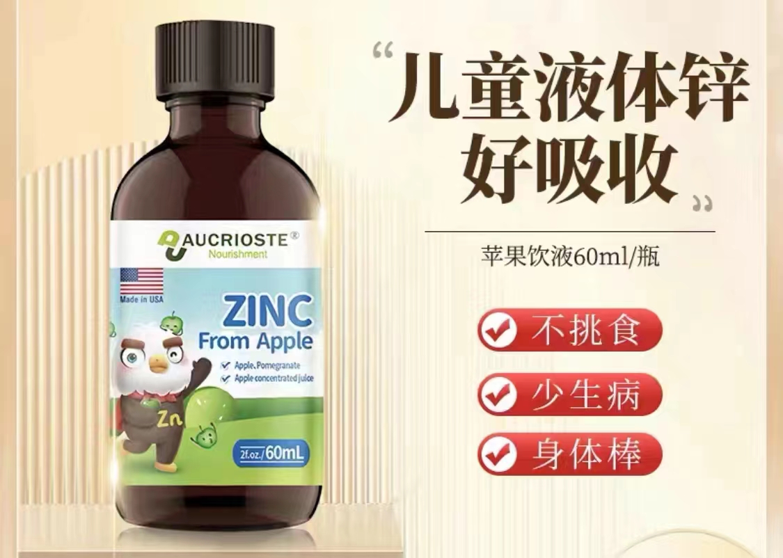 澳克罗健苹果饮液（锌滴剂）