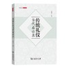 传统礼仪当代启示录 商品缩略图0
