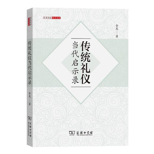 传统礼仪当代启示录 商品图0