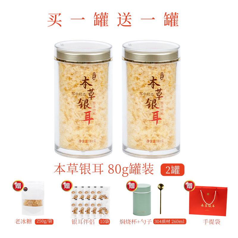 【云燕优品】限时王炸福利鲜珥家本草银耳买一罐送一罐还送15件赠品（可备注不要赠品）