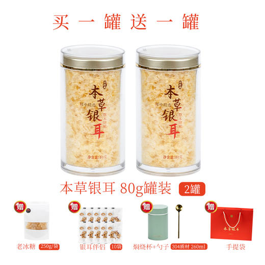 【云燕优品】限时王炸福利鲜珥家本草银耳买一罐送一罐还送15件赠品（可备注不要赠品） 商品图0