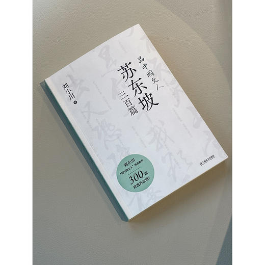 品中国文人·苏东坡三百篇（刘小川百万级“品中国文人”系列新作，300篇故事讲透北宋“梗王”苏东坡的快意一生） 商品图1