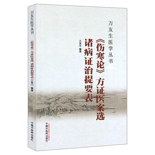 万友生医学丛书 《伤寒论》方证医案选 诸病证治提要表 半夏泻心汤证 生姜泻心汤证 万友生 编著 9787513236249中国中医药出版社 商品图1