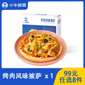 【99元任选8件】小牛凯西烤肉披萨（180g/盒）（6-7寸）