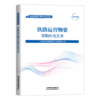 铁路物资标准化采购文件（共8册） 商品缩略图3