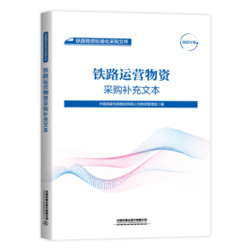 15113.6539  铁路运营物资采购补充文本