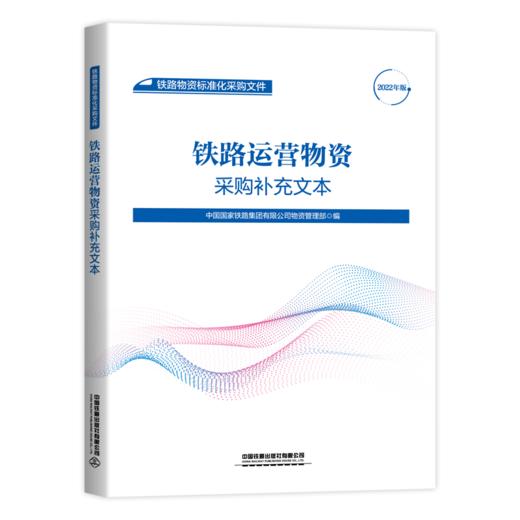 铁路物资标准化采购文件（共8册） 商品图3