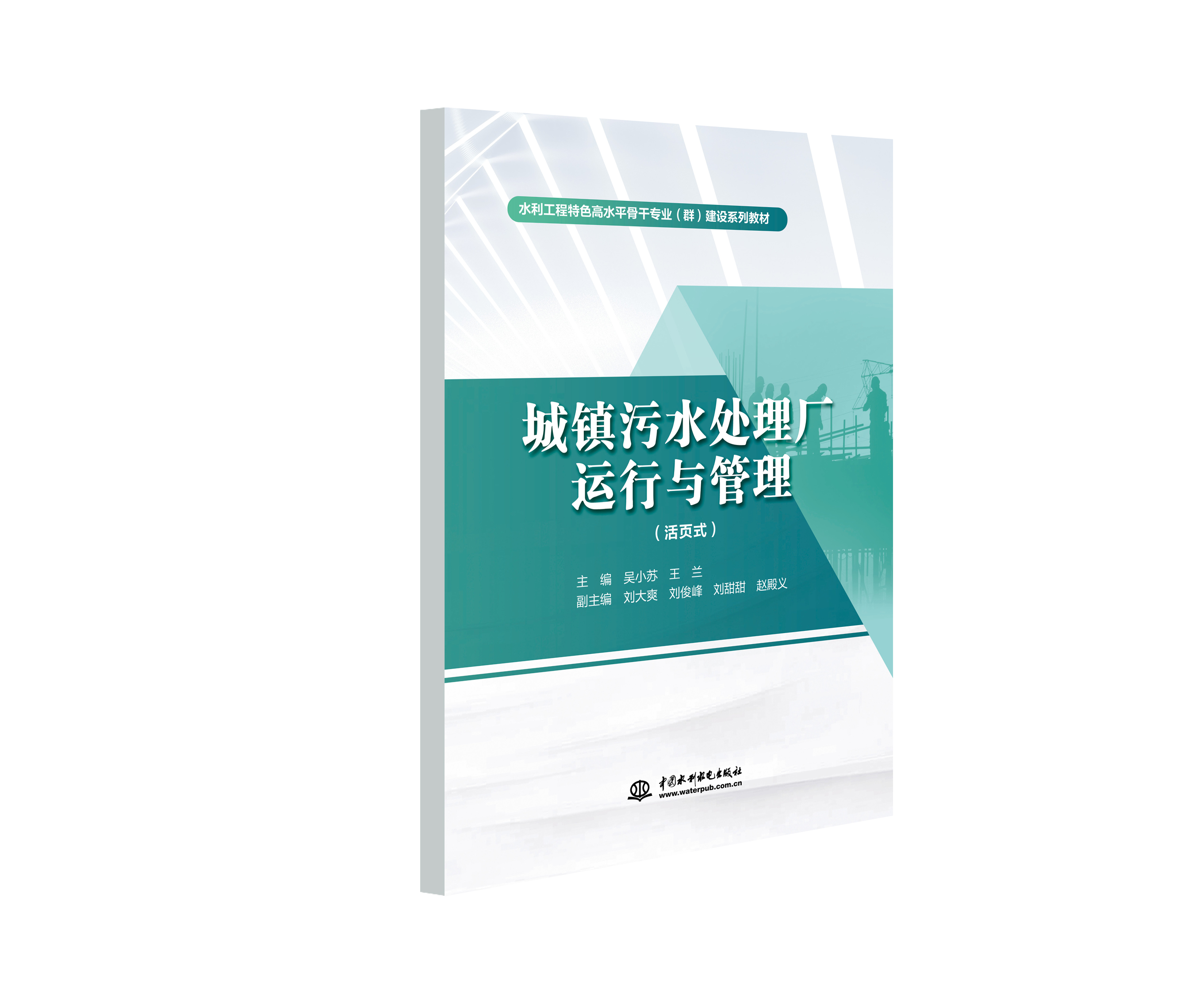 城镇污水处理厂运行与管理（活页式）（水利工程特色高水平骨干专业（群）建设系列教材）